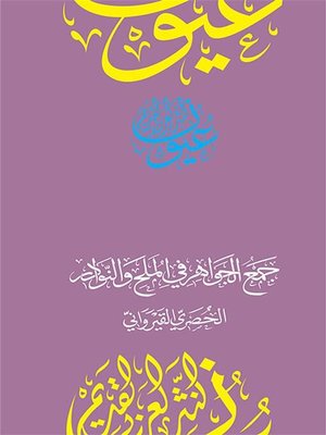 cover image of جمع الجواهر في الملح والنوادر